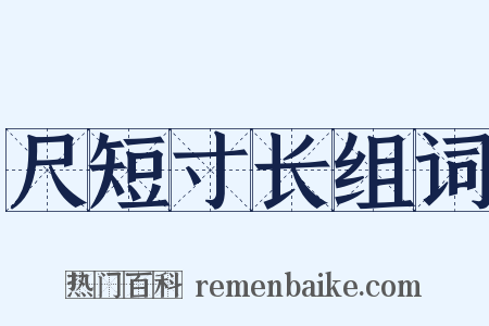 尺短寸长组词是什么意思的图片